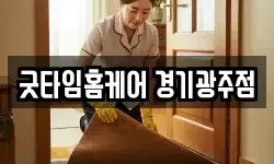 굿타임홈케어 경기광주점
