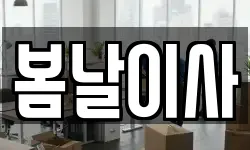 봄날이사
