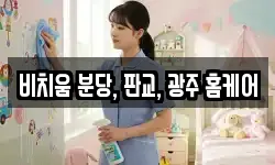 비치움 분당, 판교, 광주 홈케어