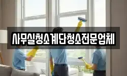 사무실청소계단청소전문업체