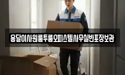 경기 광주시 문형동 이사,용달이사,포장이사,원룸이사,보관이사