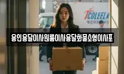 용인용달이사원룸이사용달화물소형이사포