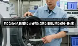 입주청소전문,이사청소,준공청소,집청소,에어컨청소업체-아크홈