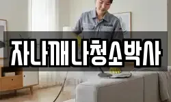 자나깨나청소박사