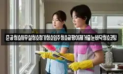 준공청소사무실청소정기청소입주청소곰팡이제거줄눈바닥청소코팅