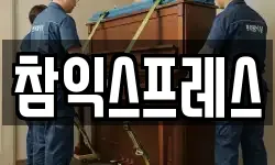 참익스프레스