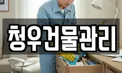 청우건물관리