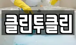 경기 광주시 문형동 청소,입주청소,사무실청소,에어컨청소