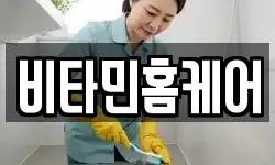 비타민홈케어