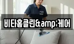 비타홈클린&케어