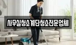 사무실청소계단청소전문업체