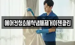 에어컨청소세척냄새제거이젠클린