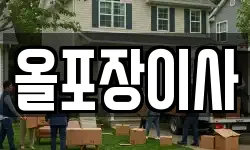 경기 광주시 삼동 이사,용달이사,포장이사,원룸이사,보관이사