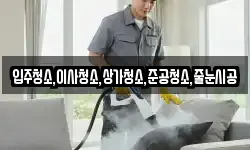 입주청소,이사청소,상가청소,준공청소,줄눈시공