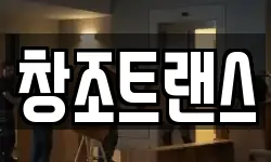 창조트랜스
