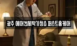 경기 광주시 송정동 청소,입주청소,사무실청소,에어컨청소