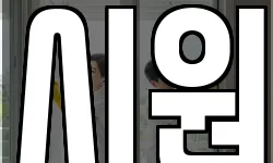 시원