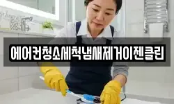 에어컨청소세척냄새제거이젠클린