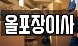 경기 광주시 송정동 이사,용달이사,포장이사,원룸이사,보관이사