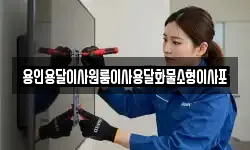용인용달이사원룸이사용달화물소형이사포