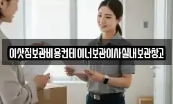 이삿짐보관비용컨테이너보관이사실내보관창고
