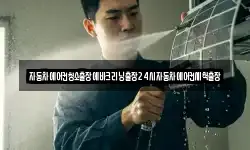 자동차에어컨청소출장에바크리닝출장24시자동차에어컨세척출장