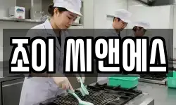 조이 씨앤에스
