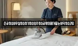 준공청소사무실청소정기청소입주청소곰팡이제거줄눈바닥청소코팅