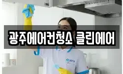 광주에어컨청소 클린에어