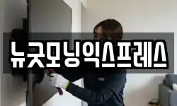 뉴굿모닝익스프레스