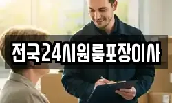 전국24시원룸포장이사