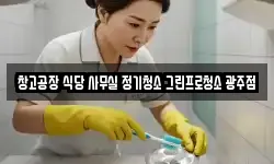 창고공장 식당 사무실 정기청소 그린프로청소 광주점
