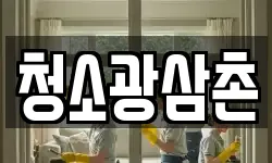 청소광삼촌