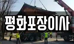 평화포장이사