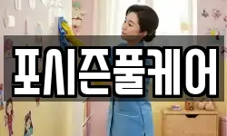 포시즌풀케어