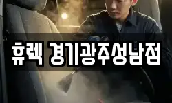 휴렉 경기광주성남점