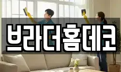 브라더홈데코