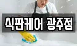 식판케어 광주점
