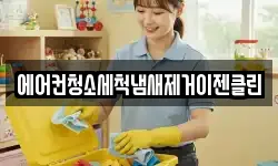 에어컨청소세척냄새제거이젠클린