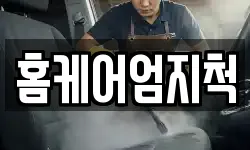 홈케어엄지척