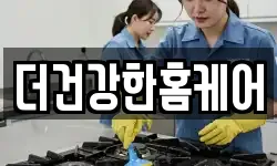 더건강한홈케어