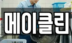 메이클린