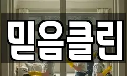 경기 광주시 양벌동 청소,입주청소,사무실청소,에어컨청소