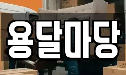 용달마당