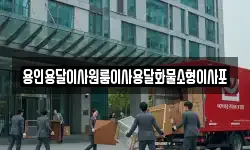 용인용달이사원룸이사용달화물소형이사포