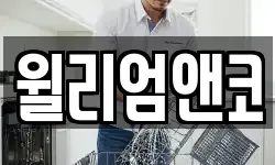 윌리엄앤코