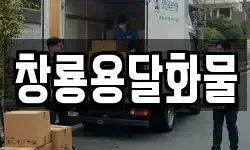 창룡용달화물