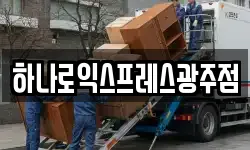 경기 광주시 양벌동 이사,용달이사,포장이사,원룸이사,보관이사