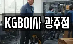 KGB이사 광주점