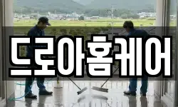 드로아홈케어